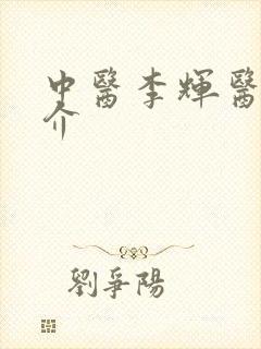 中医李辉医生简介封面