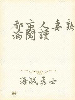 都市人妻熟女沉沦阅读