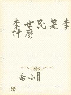 李世民是李渊的什么