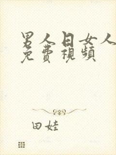 男人日女人b的免费视频