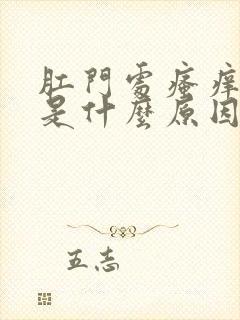 肛门处瘙痒起皮是什么原因