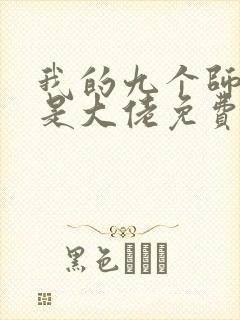 我的九个师姐都是大佬免费阅读