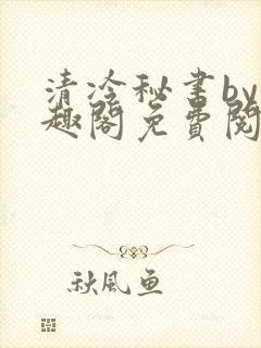 清冷秘书by笔趣阁免费阅读