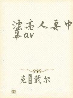 漂亮人妻中文字幕av