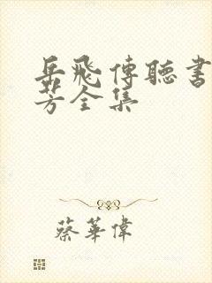 岳飞传听书刘兰芳全集