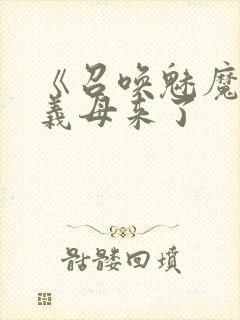 《召唤魅魔结果义母来了