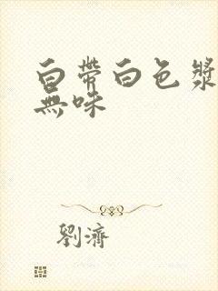 白带白色浆糊状无味