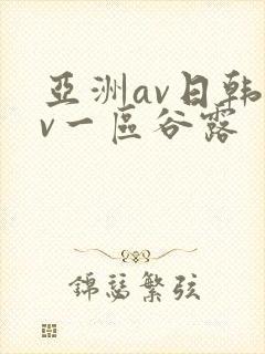 亚洲av日韩av一区谷露
