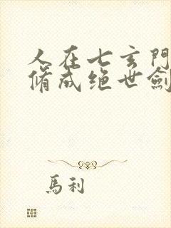 人在七玄门,我修成绝世剑仙笔趣阁封面