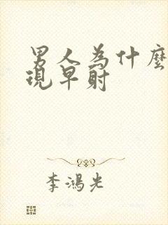 男人为什么会出现早射