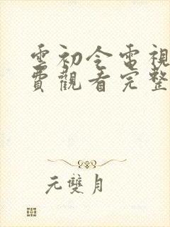 云初令电视剧免费观看完整版高清