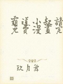 霸道小叔请轻撩免费漫画完整