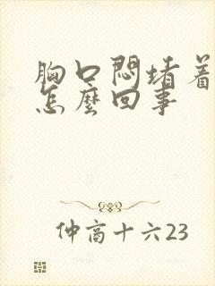 胸口闷堵着难受怎么回事