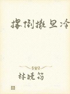 撂倒撒旦冷殿下