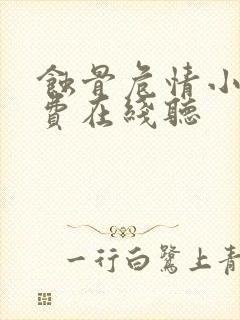 蚀骨危情小说免费在线听