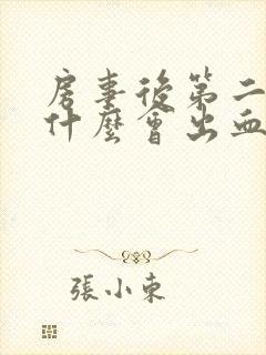 房事后第二天为什么会出血