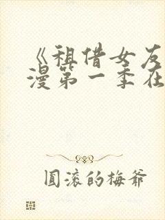 《租借女友》动漫第一季在线观看