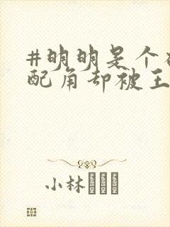 #明明是个碍事配角却被王子给宠爱了