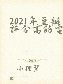 2021年豆瓣评分高的电视剧排行榜