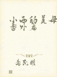 小西的美母教师番外篇