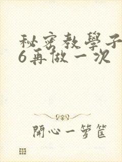 秘密教学子豪26再做一次