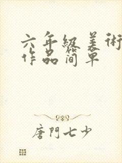 六年级美术绘画作品简单封面