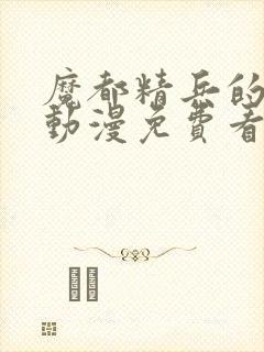 魔都精兵的奴隶动漫免费看