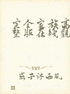 完全家族高清完整版在线观看封面