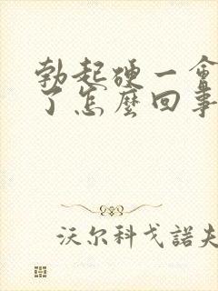 勃起硬一会就软了怎么回事封面