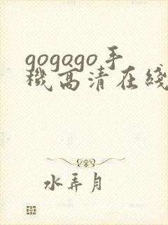 gogogo手机高清在线观看免费完整版