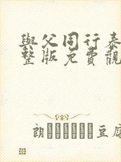 与父同行泰剧完整版免费观看