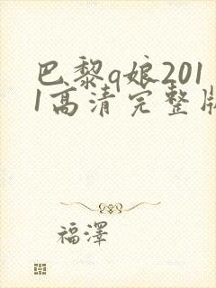 巴黎q娘2011高清完整版免费观看