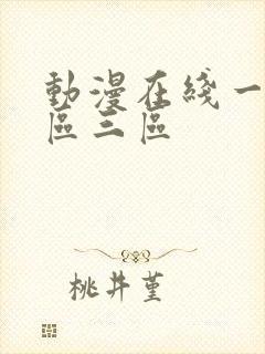 动漫在线一区二区三区