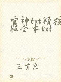 官神txt精校版全本txt封面
