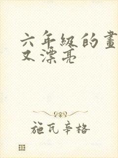 六年级的画简单又漂亮