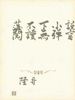 落不下小说在线阅读无弹窗封面