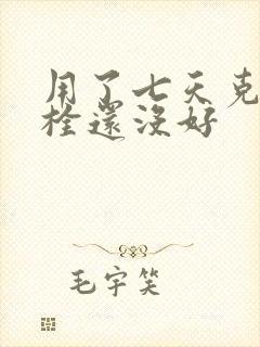 用了七天克霉唑栓还没好