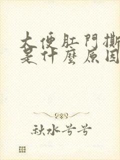 大便肛门撕裂疼是什么原因