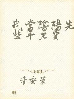 我当阴阳先生那些年免费