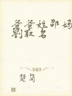 爸爸姓邵妈妈姓刘取名