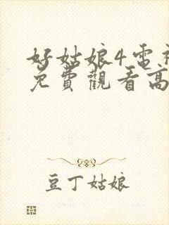 好姑娘4电视剧免费观看高清