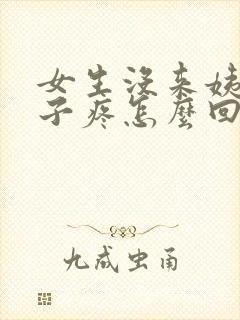 女生没来姨妈肚子疼怎么回事