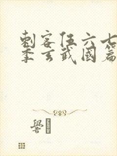 刺客伍六七第三季玄武国篇