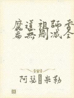 魔道祖师香火炉篇无删减全文