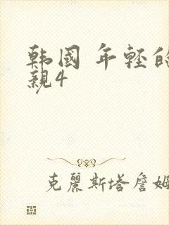 韩国 年轻的母亲4