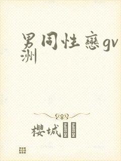 男同性恋gv亚洲
