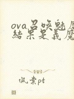 ova召唤魅魔结果是义魔来了动漫