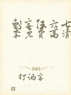 刺客伍六七第7季免费高清网站封面