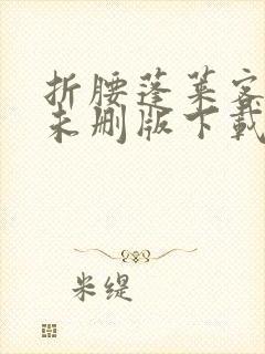 折腰蓬莱客小说未删版下载txt