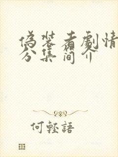 伪装者剧情介绍分集简介封面